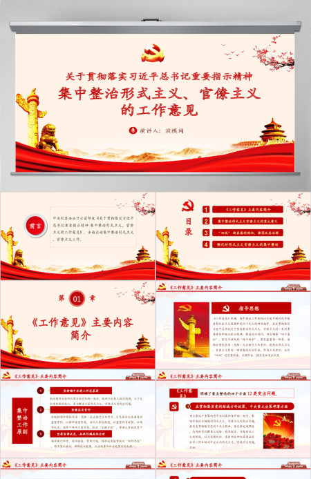 关于贯彻落实习近平总书记重要指示精神 集中整治形式主义、官僚主义的工作意见PPT