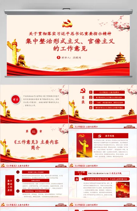 关于贯彻落实习近平总书记重要指示精神 集中整治形式主义、官僚主义的工作意见PPT 关于贯彻落实习近平总书记重要指示精神 集中整治形式主义、官僚主义的工作意见PPT