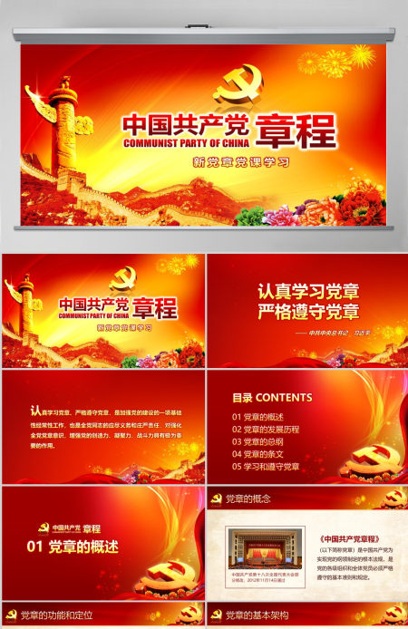 党课PPT模板新党章课件讲稿党建素材背景--含讲稿 党课PPT模板新党章课件讲稿党建素材背景--含讲稿