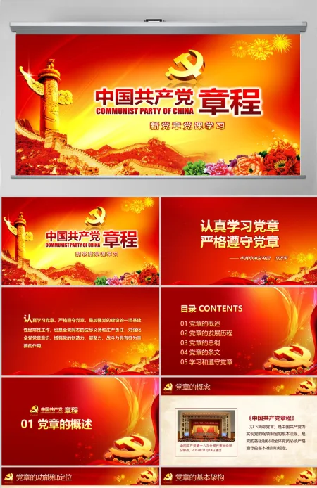 党课PPT模板新党章课件讲稿党建素材背景--含讲稿