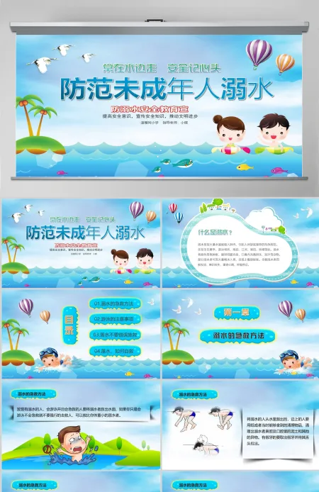 蓝色卡通校园小学生幼儿园安全教育防溺水主题班会教学PPT模板 蓝色卡通校园小学生幼儿园安全教育防溺水主题班会教学PPT模板
