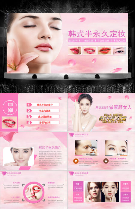 韩式半永久定妆化妆品护肤品美容行业PPT模板幻灯片 韩式半永久定妆化妆品护肤品美容行业PPT模板幻灯片