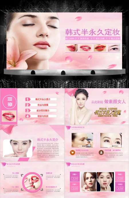 韩式半永久定妆化妆品护肤品美容行业PPT模板幻灯片 韩式半永久定妆化妆品护肤品美容行业PPT模板幻灯片