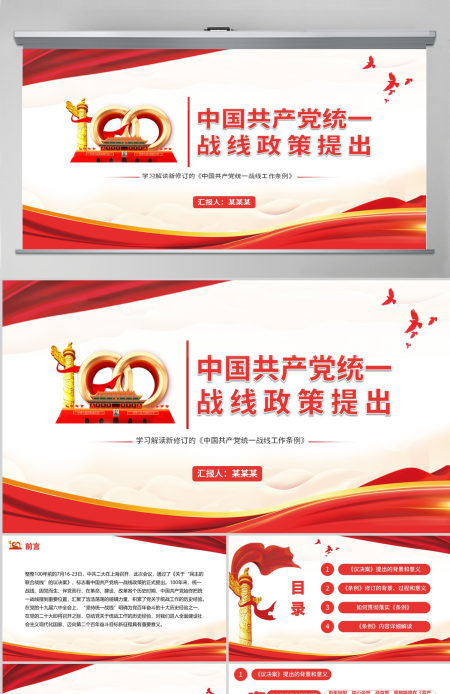 中国共产党统一战线政策提出100年《中国共产党统一战线工作条例》---含讲稿