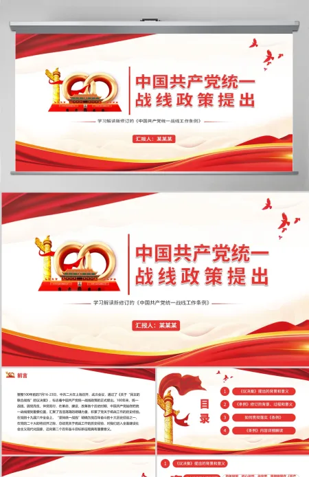 中国共产党统一战线政策提出100年《中国共产党统一战线工作条例》---含讲稿