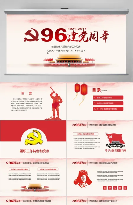 建党九十六周年基层党建通用PPT模版