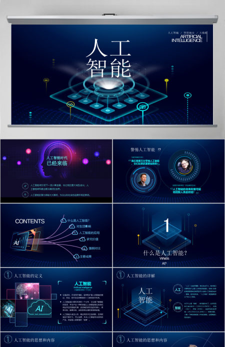 原创AI人工智能云计算大数据简介ppt模板-版权可商用