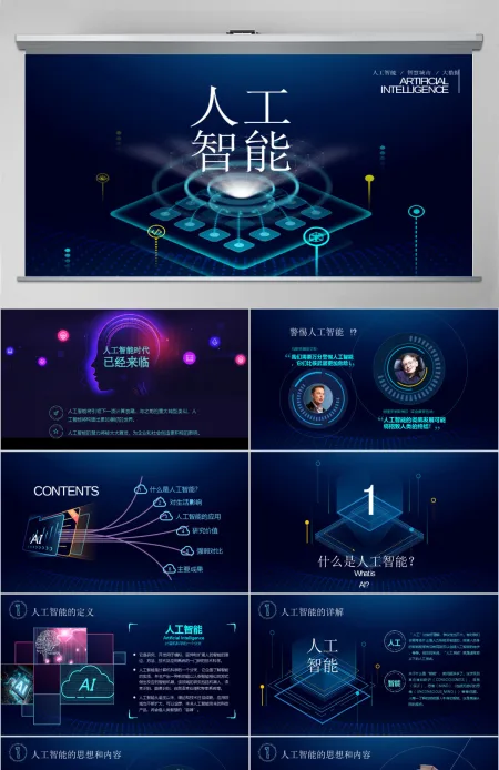 原创AI人工智能云计算大数据简介ppt模板-版权可商用 原创AI人工智能云计算大数据简介ppt模板-版权可商用