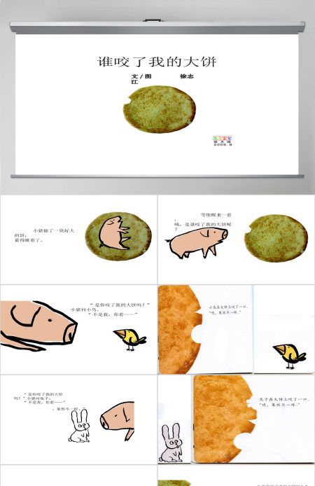  《谁咬了我的大饼》绘本故事PPR课件PPT
