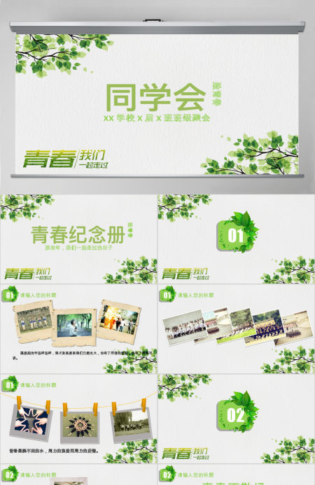 2017简约小清新致青春同学会PPT