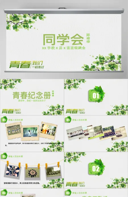 2017简约小清新致青春同学会PPT