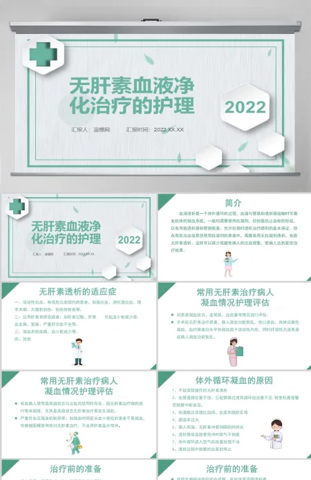 2022无肝素血液净化治疗的护理PPT清新商务医学通用PPT 2022无肝素血液净化治疗的护理PPT清新商务医学通用PPT