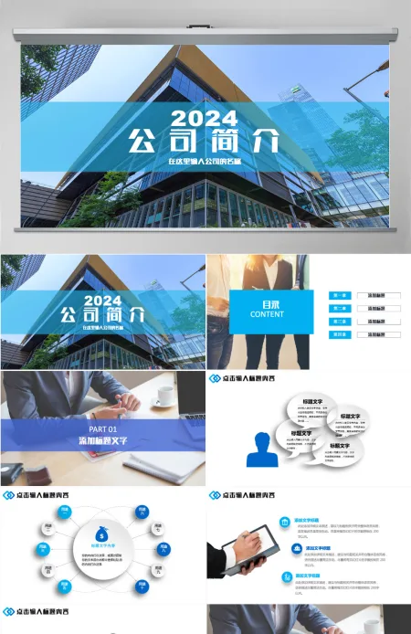 公司简介企业宣传公司推广产品介绍PPT 公司简介企业宣传公司推广产品介绍PPT