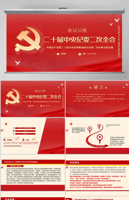 2023年第二十届中央纪委二次全会公报PPT红色大气一刻不停推进全面从严治党专题党课课件