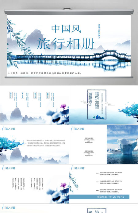 创意中国风旅行相册免费ppt模板 创意中国风旅行相册免费ppt模板