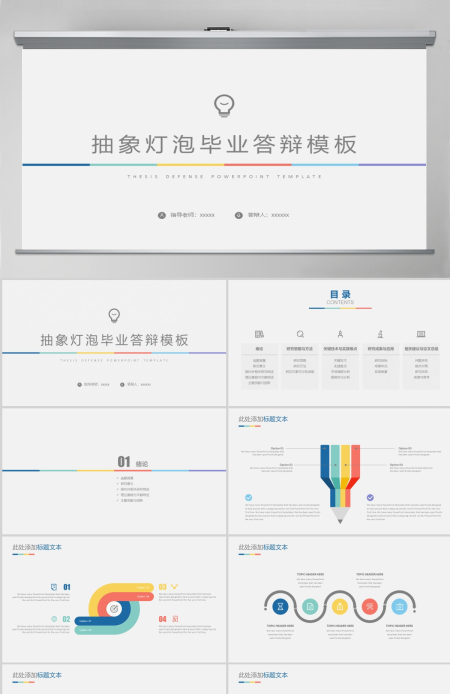 抽象灯泡毕业答辩模板