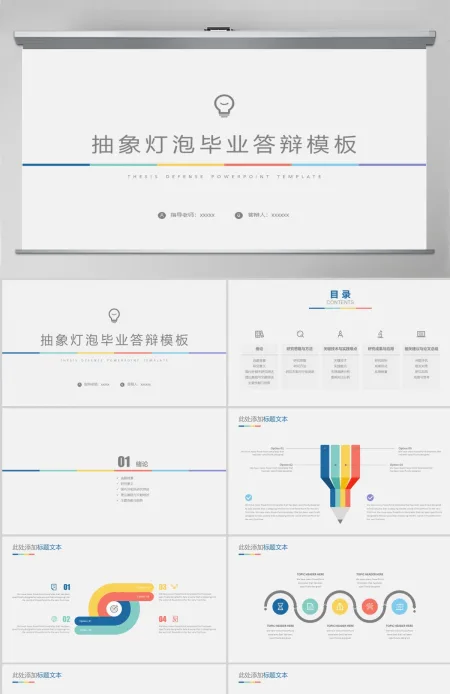 抽象灯泡毕业答辩模板