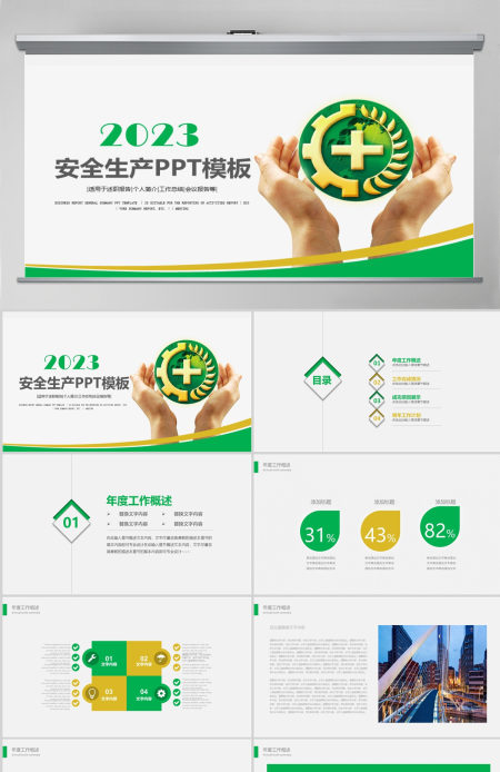 安全生产PPT模板
