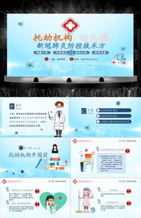 原创托幼机构新冠肺炎防控技术方案抗击疫情PPT