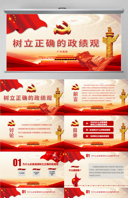 树立正确的政绩观PPT-含课件