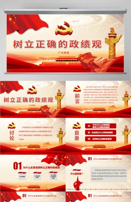 树立正确的政绩观PPT-含讲稿 树立正确的政绩观PPT-含讲稿