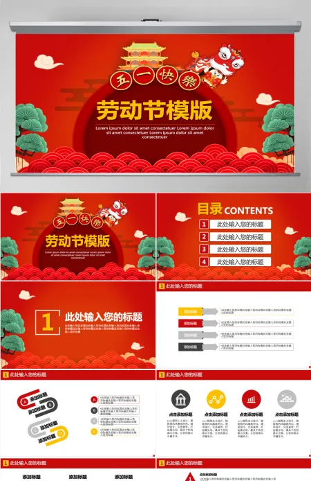 红色喜庆五一快乐劳动节活动工作计划PPT模板