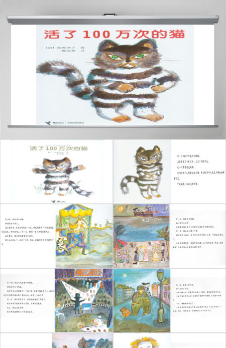 活了一百万次的猫幼儿绘本教育课件 活了一百万次的猫幼儿绘本教育课件