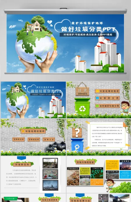 爱护环境保护地球做好垃圾分类PPT垃圾分类环保ppt