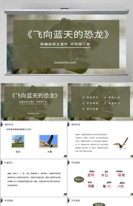 部编版四年级语文下册飞向蓝天的恐龙PPT课件