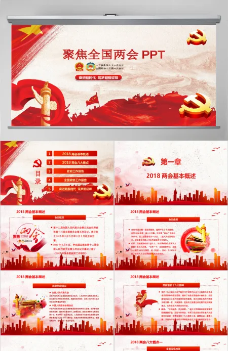 2018年红色大气党政聚焦全国两会PPT 2018年红色大气党政聚焦全国两会PPT