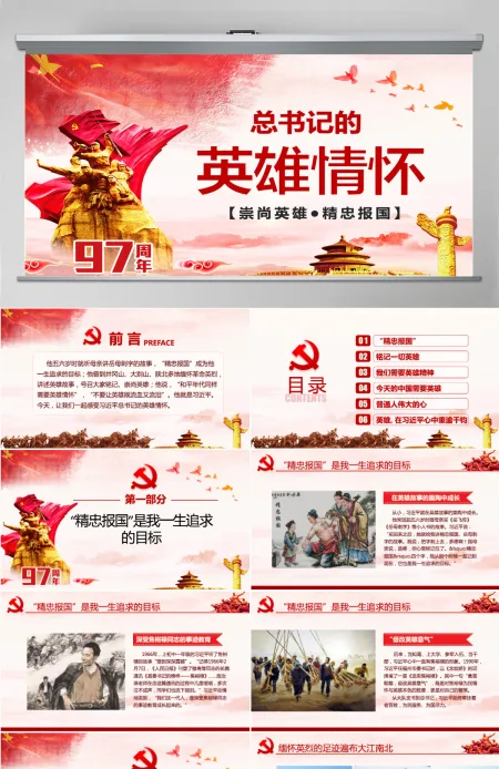 大气简约崇尚英雄精忠报国习总书记的英雄情怀党建党课PPT模板--含讲稿 大气简约崇尚英雄精忠报国习总书记的英雄情怀党建党课PPT模板--含讲稿