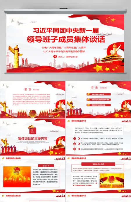 习近平同团中央新一届领导班子成员集体谈话党建党课PPT模板 习近平同团中央新一届领导班子成员集体谈话党建党课PPT模板