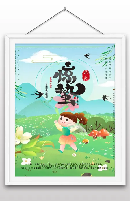 小清新手绘插画风二十四节气春天惊蛰海报 小清新手绘插画风二十四节气春天惊蛰海报