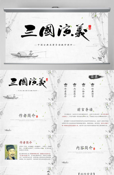 《三国演义》导读PPT中国古典名著导读教学课件