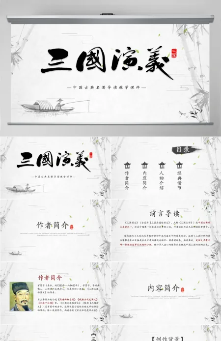 《三国演义》导读PPT中国古典名著导读教学课件