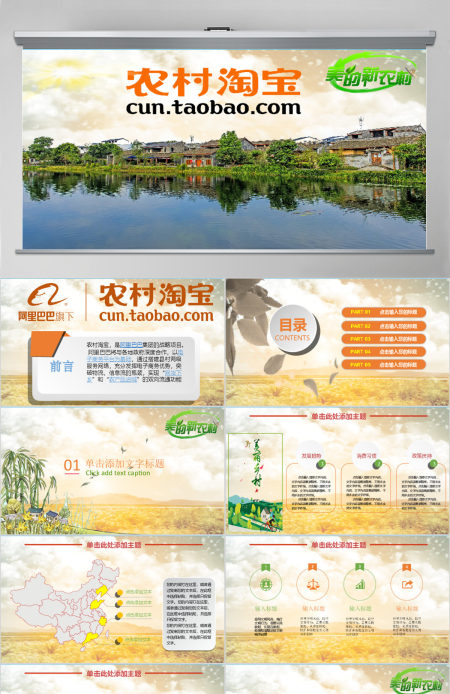 乡村淘宝农村淘宝农村电子购物商务PPT