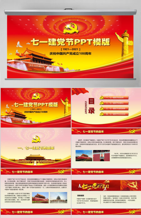 七一建党节党建通用PPT模版