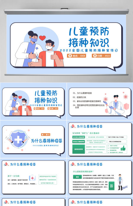 儿童预防接种知识插画风2022年全国儿童预防接种宣传日课件模板PPT