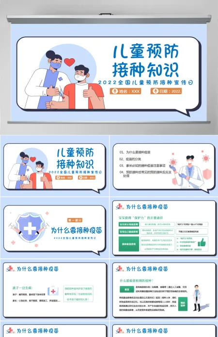 儿童预防接种知识插画风2022年全国儿童预防接种宣传日课件模板PPT 儿童预防接种知识插画风2022年全国儿童预防接种宣传日课件模板PPT