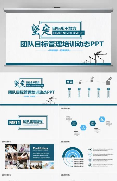 团队目标管理培训动态PPT