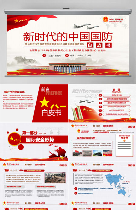 原创新时代的中国国防白皮书部队军队军事政治-版权可商用-含讲稿