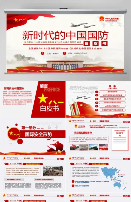 原创新时代的中国国防白皮书部队军队军事政治-版权可商用-含讲稿 原创新时代的中国国防白皮书部队军队军事政治-版权可商用-含讲稿