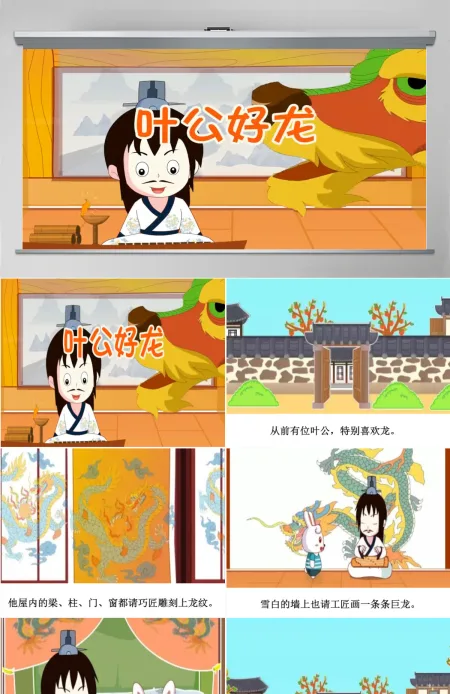 卡通绘本叶公好龙成语故事寓言故事PPT 卡通绘本叶公好龙成语故事寓言故事PPT