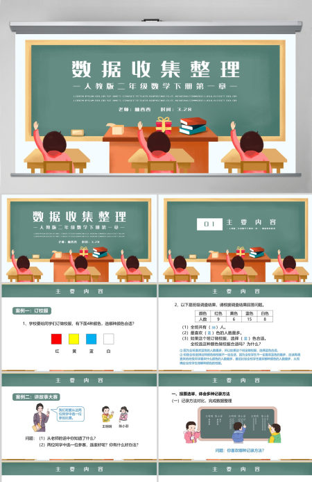 二年级数学下册第一课《数据收集整理》PPT-含教案
