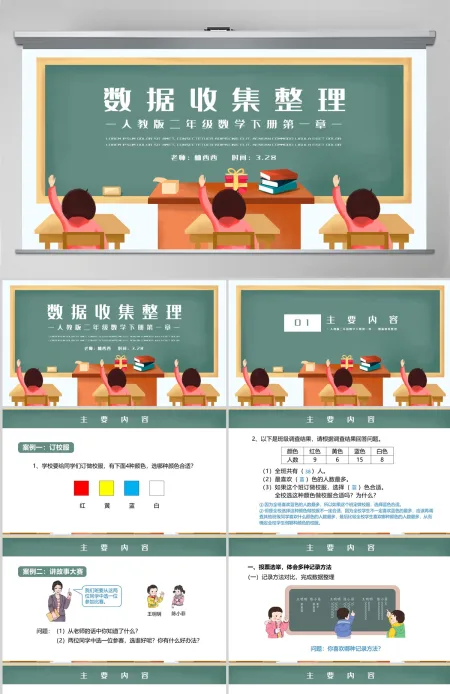 二年级数学下册第一课《数据收集整理》PPT-含教案 二年级数学下册第一课《数据收集整理》PPT-含教案