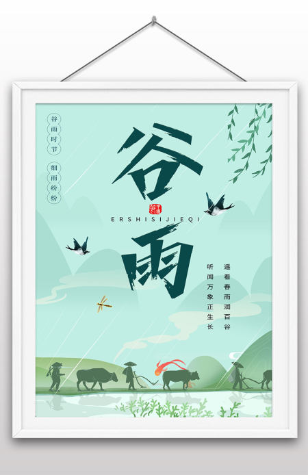 春天植物燕子谷雨春季二十四节气海报
