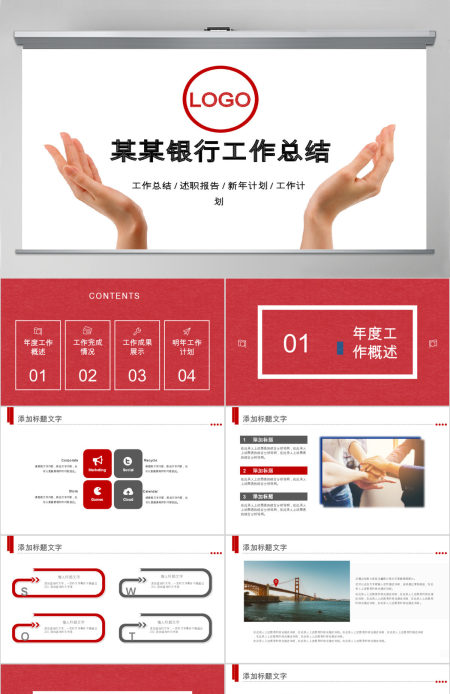 中国工商银行工作总结通用PPT