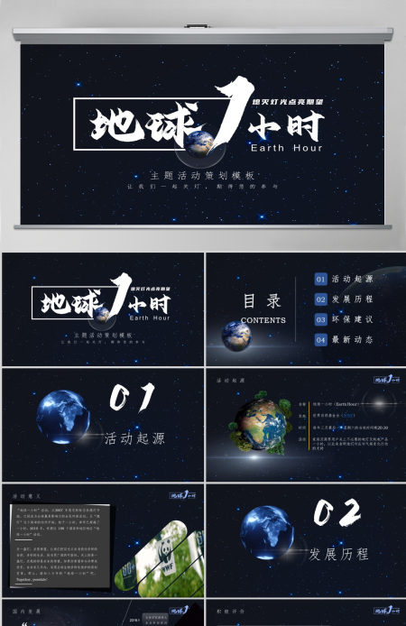 地球一小时主题策划 地球一小时主题策划