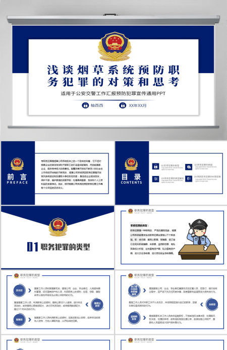 2021蓝色浅谈烟草系统预防职务犯罪的对策和思考庄严大气军警PPT模板