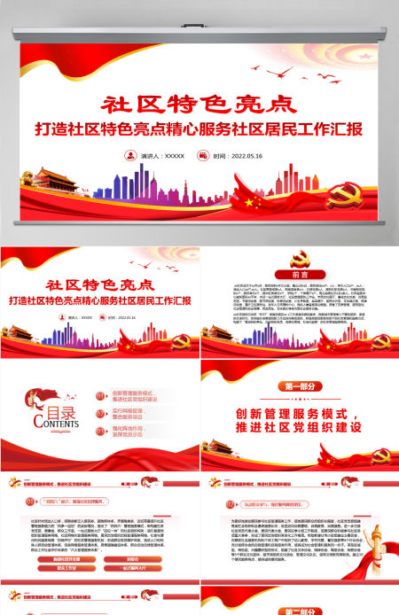 社区特色亮点简洁实用打造社区特色亮点精心服务社区居民工作汇报PPT-含讲稿